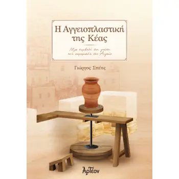 Η ΑΓΓΕΙΟΠΛΑΣΤΙΚΗ ΤΗΣ ΚΕΑΣ - ΜΙΑ ΣΥΜΒΟΛΗ ΣΤΗ ΓΝΩΣΗ ΤΗΣ ΚΕΡΑΜΙΚΗΣ ΣΤΟ ΑΙΓΑΙΟ!