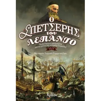 Ο ΣΠΕΤΣΕΡΗΣ ΤΟΥ ΛΕΠΑΝΤΟ