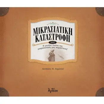 ΜΙΚΡΑΣΙΑΤΙΚΗ ΚΑΤΑΣΤΡΟΦΗ