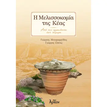 Η ΜΕΛΙΣΣΟΚΟΜΙΑ ΤΗΣ ΚΕΑΣ