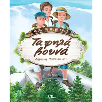ΤΑ ΨΗΛΑ ΒΟΥΝΑ