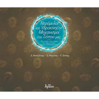 ΝΕΡΟΜΥΛΟΙ & ΥΔΡΟΚΙΝΗΤΟΙ ΜΗΧΑΝΙΣΜΟΙ ΤΟΥ ΤΟΠΟΥ ΜΑΣ