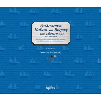ΘΑΛΑΣΣΙΝΑ ΚΑΪΚΙΑ ΚΑΙ ΒΑΡΚΕΣ ΤΟΥ ΤΟΠΟΥ ΜΑΣ (Β' Έκδοση) 2η ΕΚΔΟΣΗ