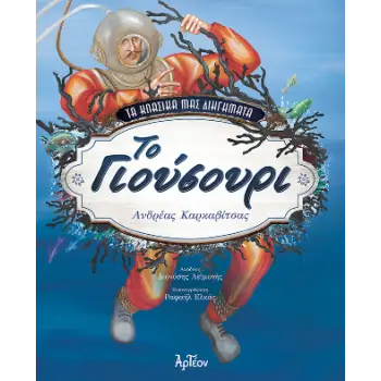 ΤΑ ΚΛΑΣΙΚΑ ΜΑΣ ΔΙΗΓΗΜΑΤΑ: ΤΟ ΓΙΟΥΣΟΥΡΙ