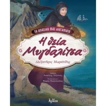 Η ΘΕΙΑ ΜΥΓΔΑΛΙΤΣΑ (ΒΙΒΛΙΟΔΕΤΗΜΕΝΗ ΕΚΔΟΣΗ)