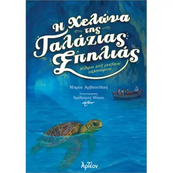 Η ΧΕΛΩΝΑ ΤΗΣ ΓΑΛΑΖΙΑΣ ΣΠΗΛΙΑΣ