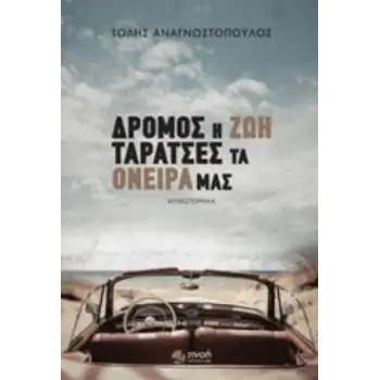 ΔΡΟΜΟΣ Η ΖΩΗ, ΤΑΡΑΤΣΕΣ ΤΑ ΟΝΕΙΡΑ ΜΑΣ