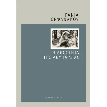 Η ΑΘΩΟΤΗΤΑ ΤΗΣ ΑΝΥΠΑΡΞΙΑΣ