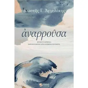 ΑΝΑΡΡΟΥΣΑ