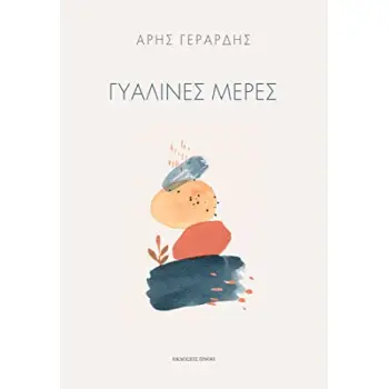 ΓΥΑΛΙΝΕΣ ΜΕΡΕΣ