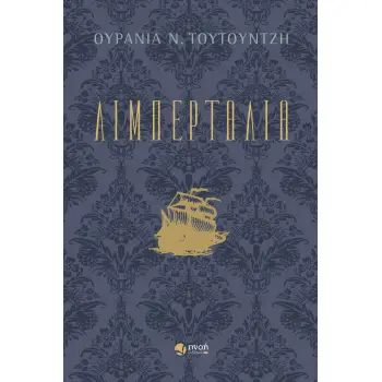 ΛΙΜΠΕΡΤΑΛΙΑ