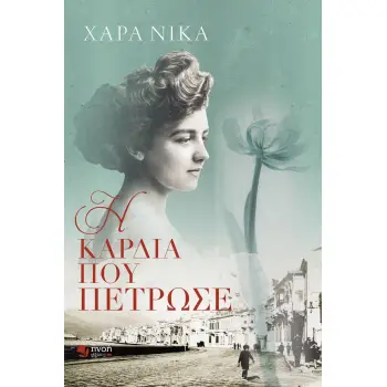 Η ΚΑΡΔΙΑ ΠΟΥ ΠΕΤΡΩΣΕ