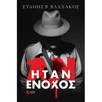 ΑΝ ΗΤΑΝ ΕΝΟΧΟΣ