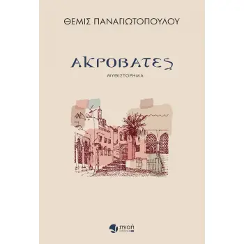 ΑΚΡΟΒΑΤΕΣ