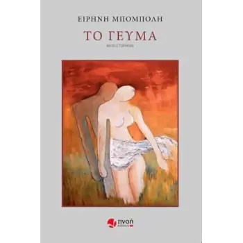 ΤΟ ΓΕΥΜΑ