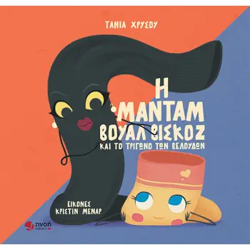 Η ΜΑΝΤΑΜ ΒΟΥΑΛ ΒΙΣΚΟΖ ΚΑΙ ΤΟ ΤΡΙΓΩΝΟ ΤΩΝ ΒΕΛΟΥΔΩΝ