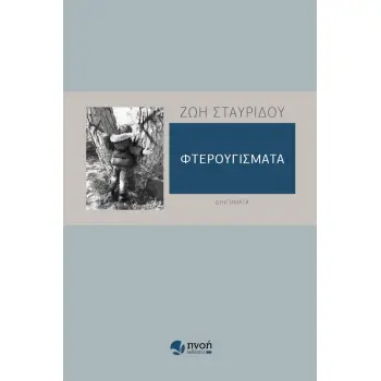 ΦΤΕΡΟΥΓΙΣΜΑΤΑ ΔΙΗΓΗΜΑΤΑ