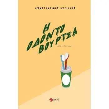 Η ΟΔΟΝΤΟΒΟΥΡΤΣΑ