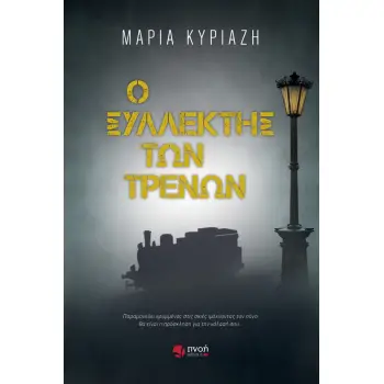 Ο ΣΥΛΛΕΚΤΗΣ ΤΩΝ ΤΡΕΝΩΝ