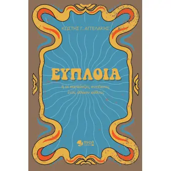 ΕΥΠΛΟΙΑ Η ΟΙ ΠΑΡΑΔΟΞΕΣ ΣΥΝΕΠΕΙΕΣ ΕΝΟΣ ΑΘΩΟΥ ΠΑΘΟΥΣ