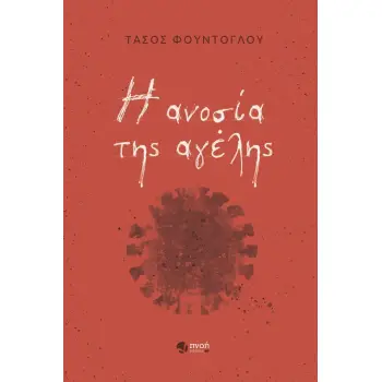 Η ΑΝΟΣΙΑ ΤΗΣ ΑΓΕΛΗΣ Η ΑΝΟΣΙΑ ΤΗΣ ΑΓΕΛΗΣ