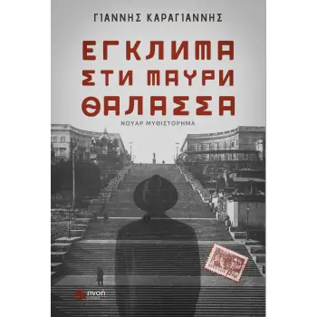ΕΓΚΛΗΜΑ ΣΤΗ ΜΑΥΡΗ ΘΑΛΑΣΣΑ