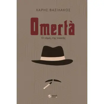 OMERTA – Ο ΝΟΜΟΣ ΤΗΣ ΣΙΩΠΗΣ