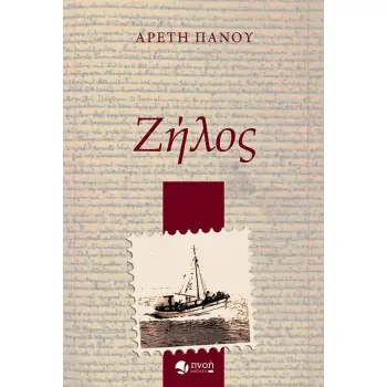 ΖΗΛΟΣ