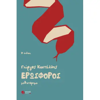 ΕΡΩΣΦΟΡΟΣ 2Η ΕΚΔΟΣΗ