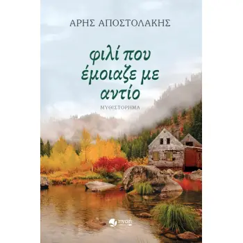 ΦΙΛΙ ΠΟΥ ΕΜΟΙΑΖΕ ΜΕ ΑΝΤΙΟ