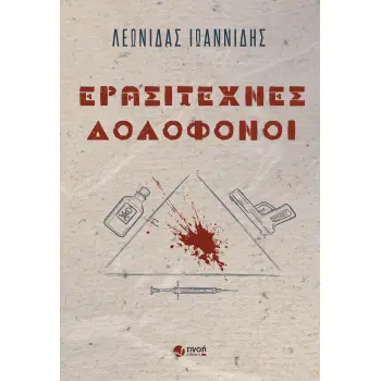 ΕΡΑΣΙΤΕΧΝΕΣ ΔΟΛΟΦΟΝΟΙ