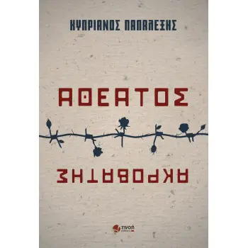 ΑΘΕΑΤΟΣ ΑΚΡΟΒΑΤΗΣ