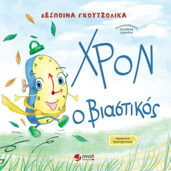 ΧΡΟΝ Ο ΒΙΑΣΤΙΚΟΣ