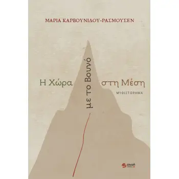 Η ΧΩΡΑ ΜΕ ΤΟ ΒΟΥΝΟ ΣΤΗ ΜΕΣΗ