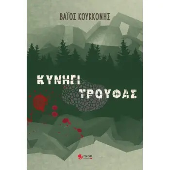 ΚΥΝΗΓΙ ΤΡΟΥΦΑΣ