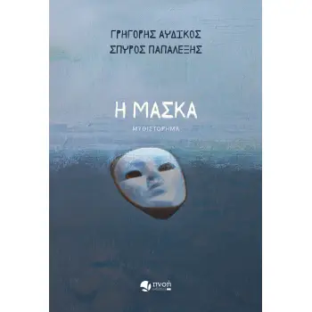Η ΜΑΣΚΑ