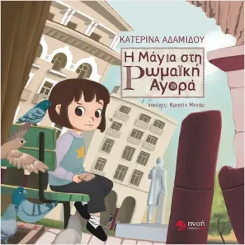 Η ΜΑΓΙΑ ΣΤΗ ΡΩΜΑΙΚΗ ΑΓΟΡΑ