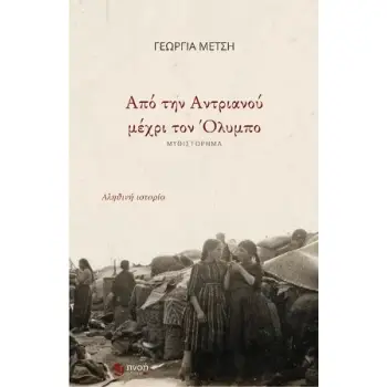 ΑΠΟ ΤΗΝ ΑΝΤΡΙΑΝΟΥ ΜΕΧΡΙ ΤΟΝ ΟΛΥΜΠΟ