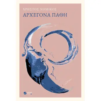 ΑΡΧΕΓΟΝΑ ΠΑΘΗ