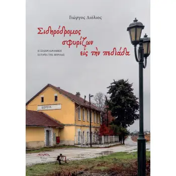 ΣΙΔΗΡΟΔΡΟΜΟΣ ΣΦΥΡΙΖΩΝ ΕΙΣ ΤΗΝ ΠΕΔΙΑΔΑ