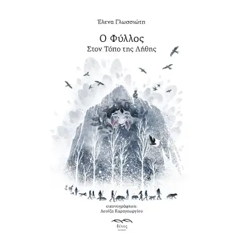 Ο ΦΥΛΛΟΣ. ΣΤΟΝ ΤΟΠΟ ΤΗΣ ΛΗΘΗΣ