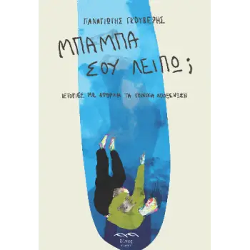 ΜΠΑΜΠΑ ΣΟΥ ΛΕΙΠΩ; ΙΣΤΟΡΙΕΣ ΜΕ ΑΦΟΡΜΗ ΤΗ ΓΟΝΙΚΗ ΑΠΟΞΕΝΩΣΗ