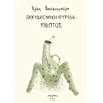 ΤΑΧΥΔΡΟΜΙΚΗ ΘΥΡΙΔΑ: ΚΙΒΩΤΟΣ