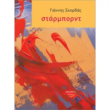 ΣΤΑΡΜΠΟΡΝΤ