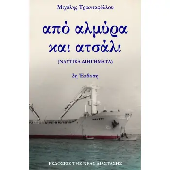 ΑΠΟ ΑΛΜΥΡΑ ΚΑΙ ΑΤΣΑΛΙ (ΝΑΥΤΙΚΑ ΔΙΗΓΗΜΑΤΑ) 2Η ΕΚΔΟΣΗ