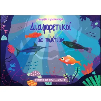 ΔΙΑΦΟΡΕΤΙΚΟΙ ΜΑ ΠΟΛΥΤΙΜΟΙ