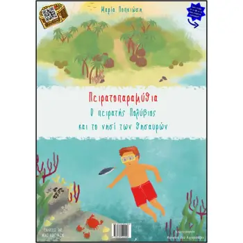 ΠΕΙΡΑΤΟΠΑΡΑΜΥΘΙΑ : Ο ΠΕΙΡΑΤΗΣ ΠΟΛΥΒΙΟΣ ΚΑΙ ΤΟ ΝΗΣΙ ΤΩΝ ΘΗΣΑΥΡΩΝ