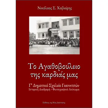 ΤΟ ΑΓΑΘΟΒΟΥΛΕΙΟ ΤΗΣ ΚΑΡΔΙΑΣ ΜΑΣ Γ΄ ΔΗΜΟΤΙΚΟ ΣΧΟΛΕΙΟ ΓΙΑΝΝΙΤΣΩΝ. ΙΣΤΟΡΙΚΗ ΔΙΑΔΡΟΜΗ-ΦΩΤΟΓΡΑΦΙΚΟ ΛΕΥΚΩΜΑ