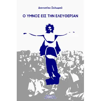 Ο ΥΜΝΟΣ ΕΙΣ ΤΗΝ ΕΛΕΥΘΕΡΙΑΝ