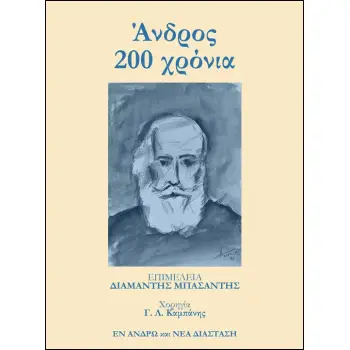 ΑΝΔΡΟΣ 200 ΧΡΟΝΙΑ